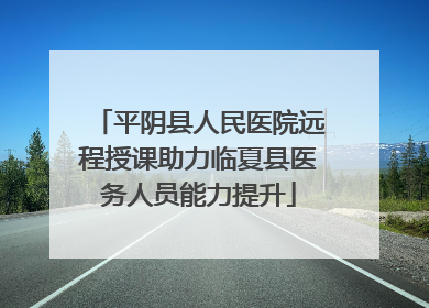 平阴县人民医院远程授课助力临夏县医务人员能力提升